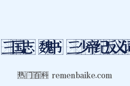 三国志·魏书·三少帝纪反义词是什么意思的图片